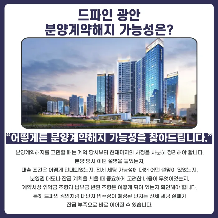 드파인 광안 분양권 계약해지, 잔금·마피 부담 정리하는 법 카드뉴스 4