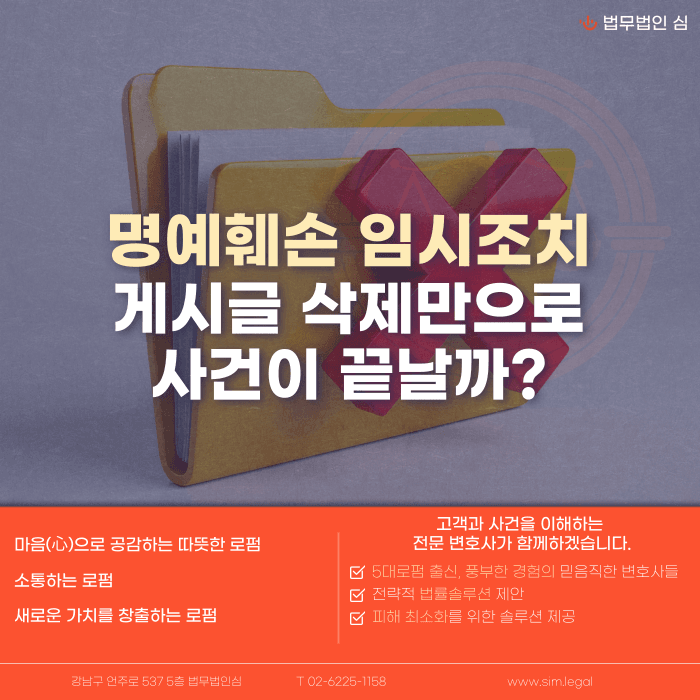 명예훼손 임시조치, 게시글 삭제만으로 사건이 끝날까 카드뉴스 1