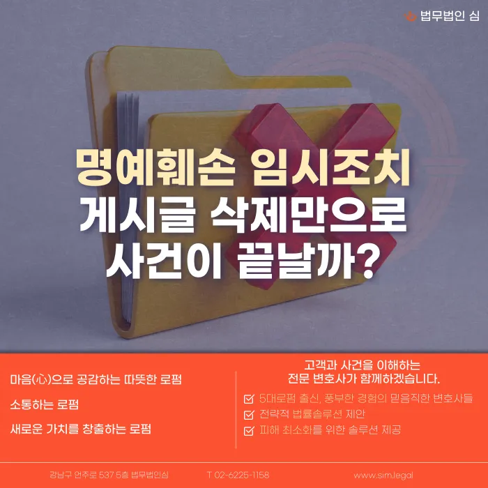 명예훼손 임시조치, 게시글 삭제만으로 사건이 끝날까 카드뉴스 1