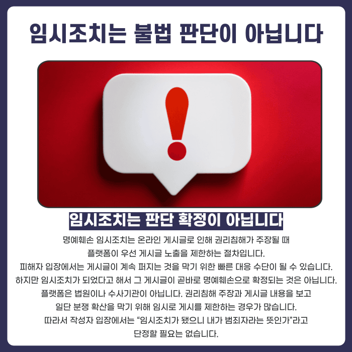 명예훼손 임시조치, 게시글 삭제만으로 사건이 끝날까 카드뉴스 2