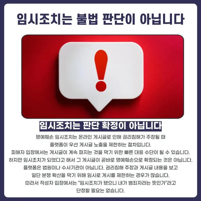 명예훼손 임시조치, 게시글 삭제만으로 사건이 끝날까 카드뉴스 2