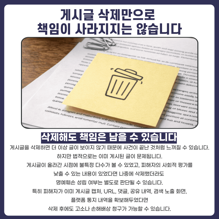 명예훼손 임시조치, 게시글 삭제만으로 사건이 끝날까 카드뉴스 3