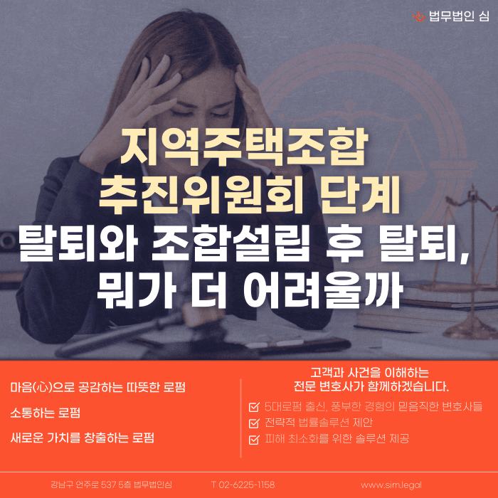 지역주택조합 탈퇴, 추진위원회 단계와 조합설립 후 중 언제가 더 어려울까 카드뉴스 1