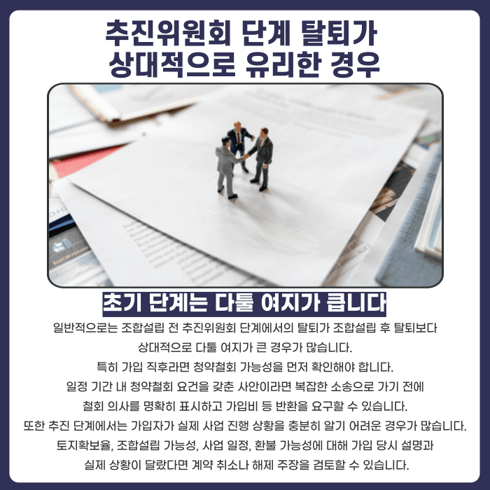 지역주택조합 탈퇴, 추진위원회 단계와 조합설립 후 중 언제가 더 어려울까 카드뉴스 3