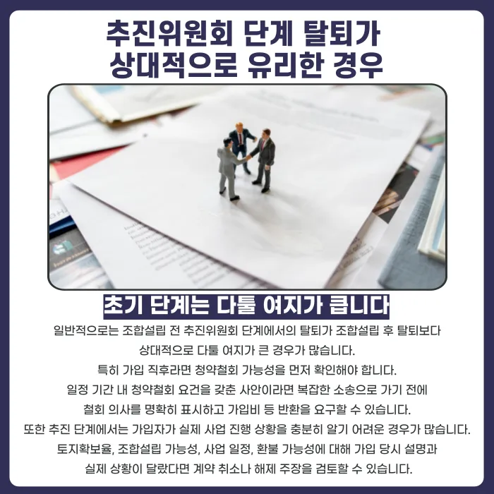 지역주택조합 탈퇴, 추진위원회 단계와 조합설립 후 중 언제가 더 어려울까 카드뉴스 3