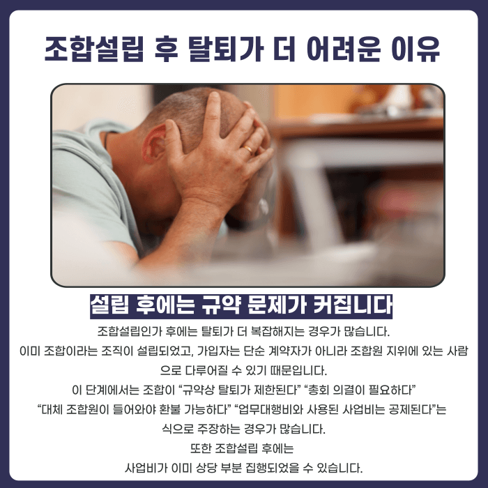 지역주택조합 탈퇴, 추진위원회 단계와 조합설립 후 중 언제가 더 어려울까 카드뉴스 4