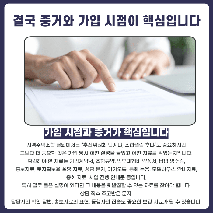 지역주택조합 탈퇴, 추진위원회 단계와 조합설립 후 중 언제가 더 어려울까 카드뉴스 5