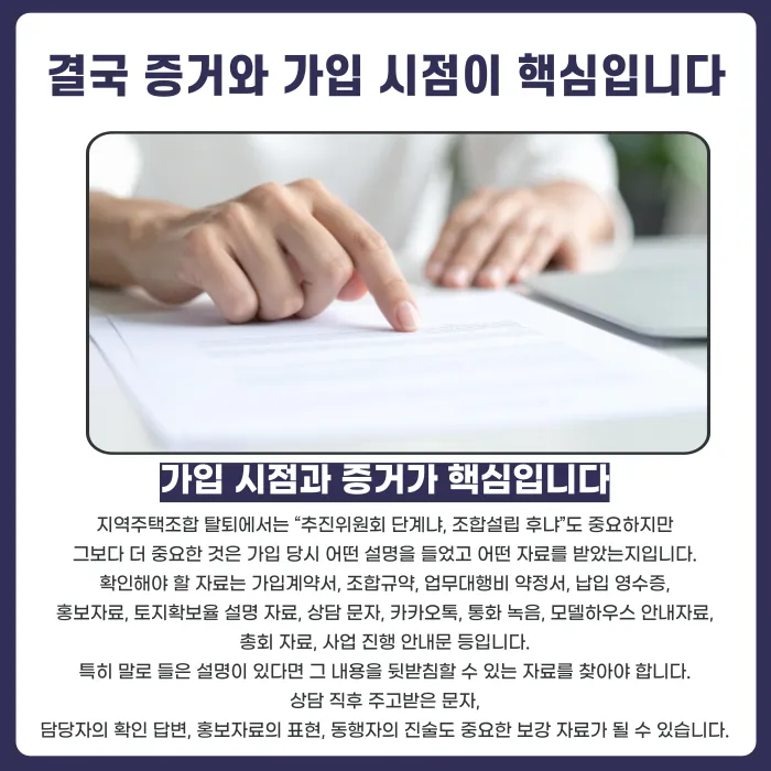 지역주택조합 탈퇴, 추진위원회 단계와 조합설립 후 중 언제가 더 어려울까 카드뉴스 5
