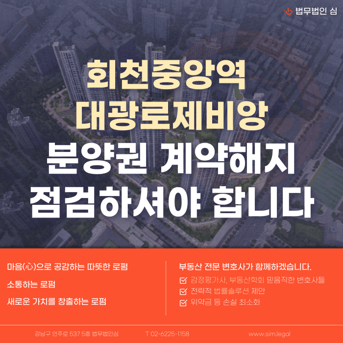 회천중앙역 대광로제비앙 분양권 계약해지, 잔금대출과 마피 고민 정리 카드뉴스 1