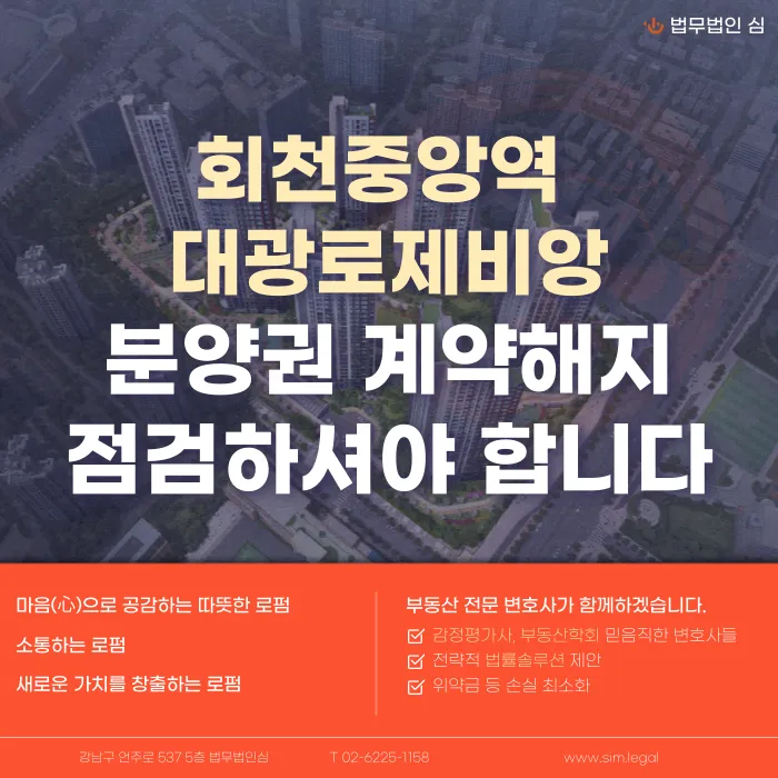 회천중앙역 대광로제비앙 분양권 계약해지, 잔금대출과 마피 고민 정리 카드뉴스 1