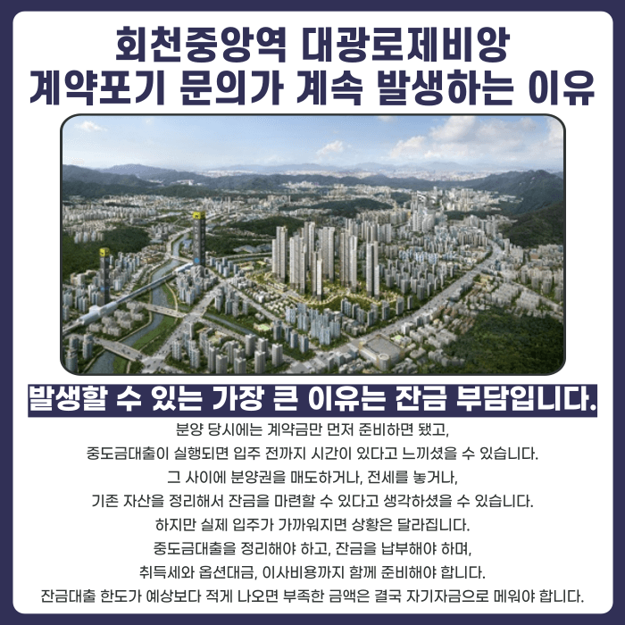 회천중앙역 대광로제비앙 분양권 계약해지, 잔금대출과 마피 고민 정리 카드뉴스 3