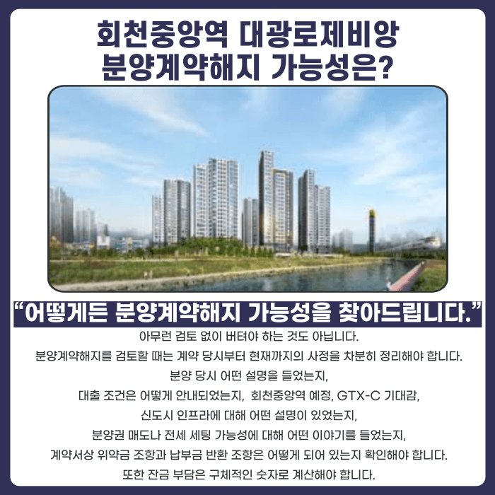 회천중앙역 대광로제비앙 분양권 계약해지, 잔금대출과 마피 고민 정리 카드뉴스 4
