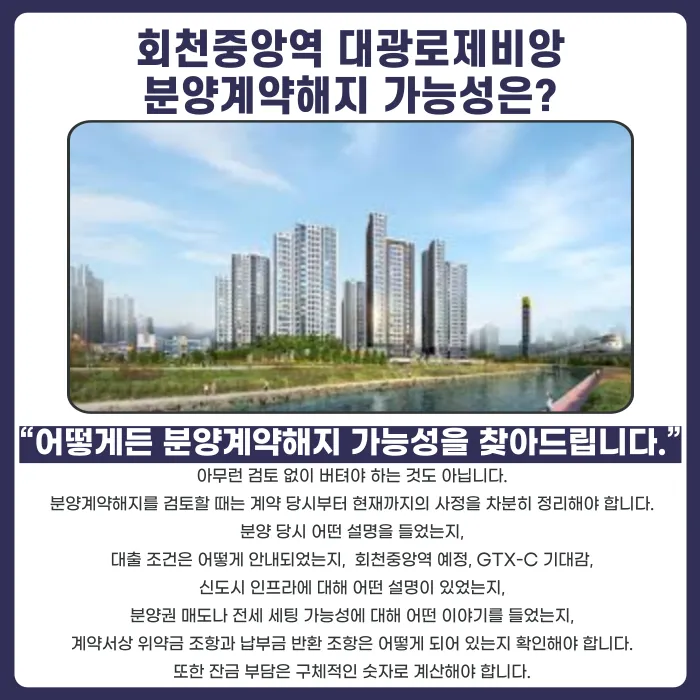회천중앙역 대광로제비앙 분양권 계약해지, 잔금대출과 마피 고민 정리 카드뉴스 4
