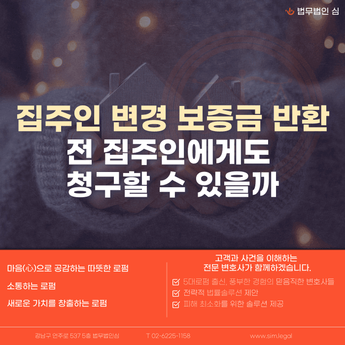 집주인이 바뀌면 전세보증금은 누구에게 받아야 할까 카드뉴스 1