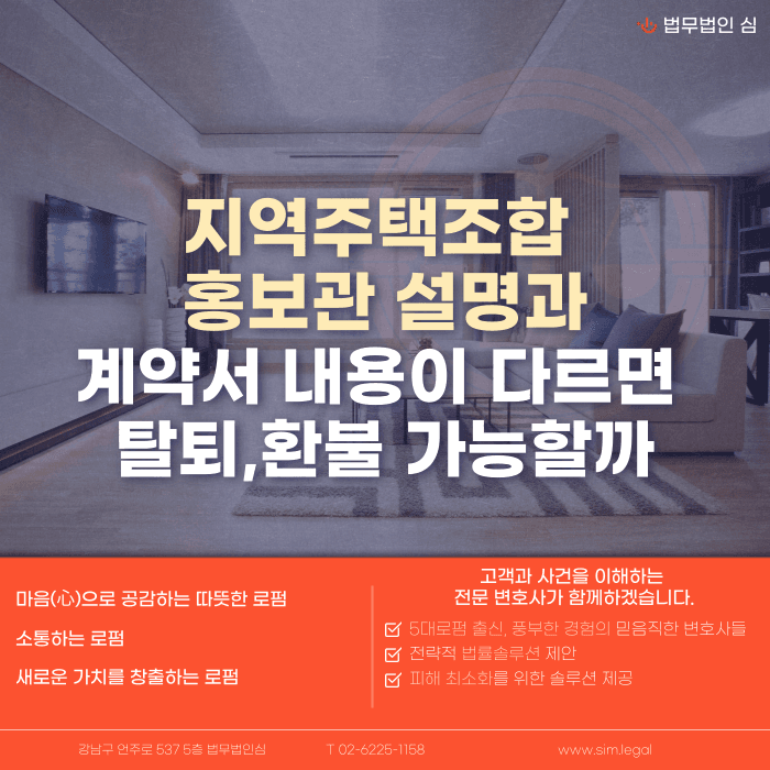 지역주택조합 홍보관 설명과 계약서 내용이 다르면 탈퇴·환불이 가능할까 카드뉴스 1