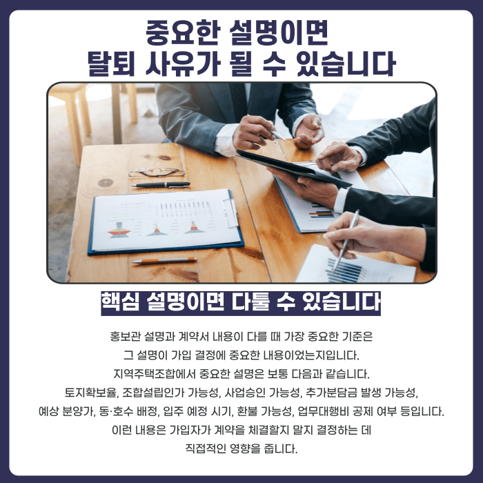지역주택조합 홍보관 설명과 계약서 내용이 다르면 탈퇴·환불이 가능할까 카드뉴스 3