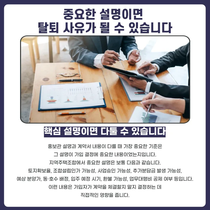 지역주택조합 홍보관 설명과 계약서 내용이 다르면 탈퇴·환불이 가능할까 카드뉴스 3