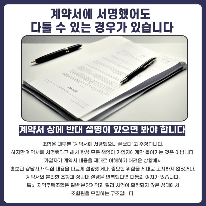 지역주택조합 홍보관 설명과 계약서 내용이 다르면 탈퇴·환불이 가능할까 카드뉴스 4