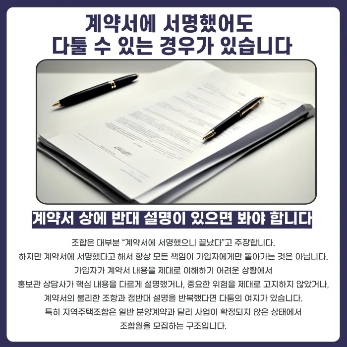 지역주택조합 홍보관 설명과 계약서 내용이 다르면 탈퇴·환불이 가능할까 카드뉴스 4