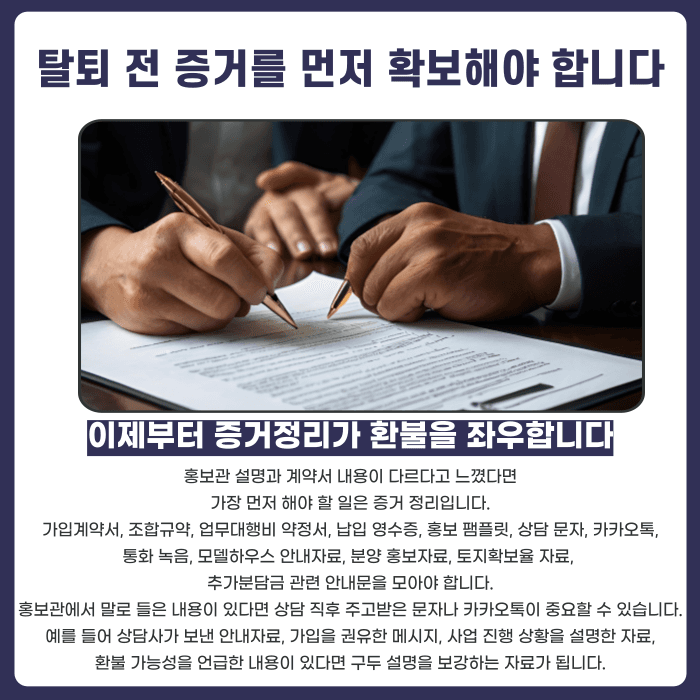 지역주택조합 홍보관 설명과 계약서 내용이 다르면 탈퇴·환불이 가능할까 카드뉴스 5