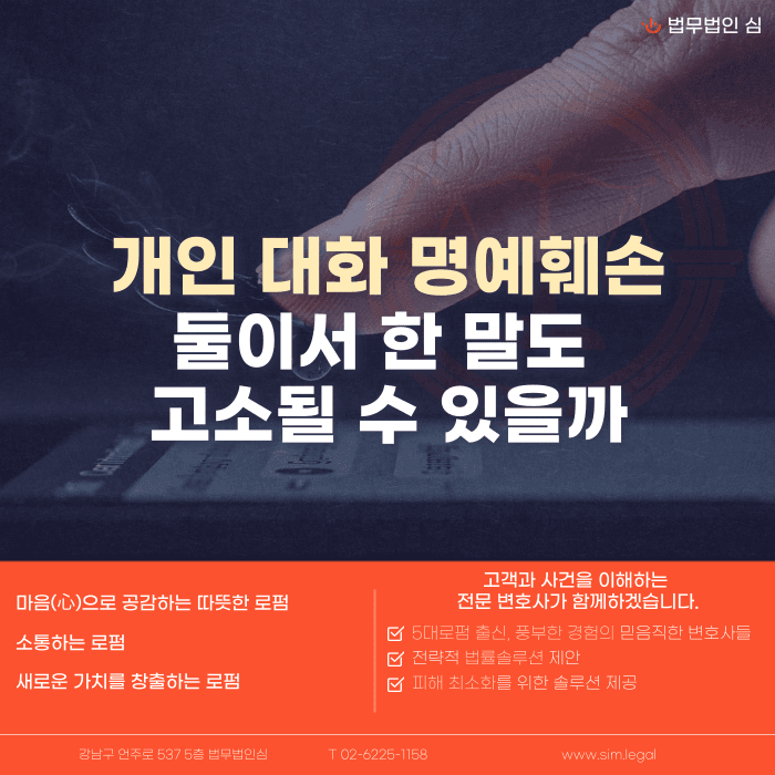 개인 대화 명예훼손, 둘이서 한 말도 고소될 수 있을까 카드뉴스 1