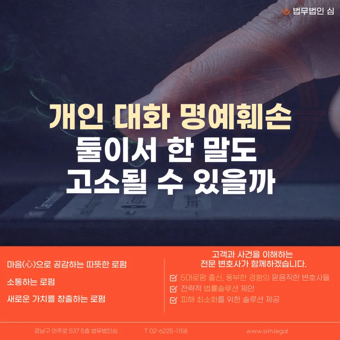 개인 대화 명예훼손, 둘이서 한 말도 고소될 수 있을까 카드뉴스 1