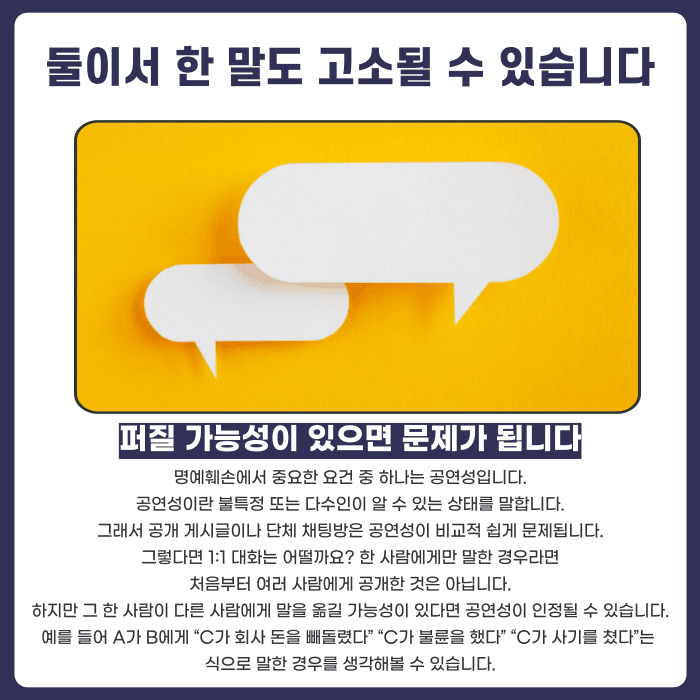 개인 대화 명예훼손, 둘이서 한 말도 고소될 수 있을까 카드뉴스 2