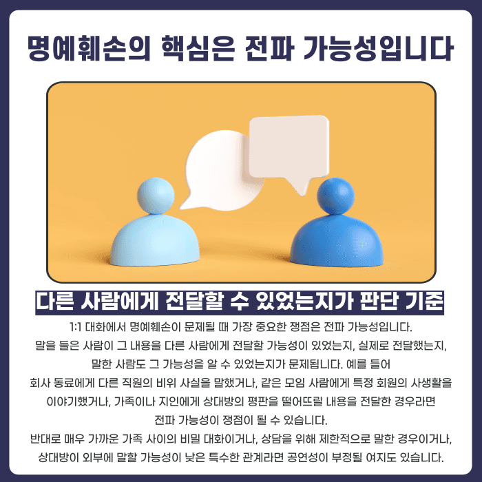 개인 대화 명예훼손, 둘이서 한 말도 고소될 수 있을까 카드뉴스 3