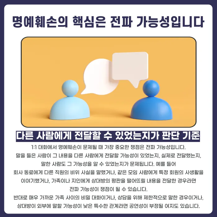 개인 대화 명예훼손, 둘이서 한 말도 고소될 수 있을까 카드뉴스 3