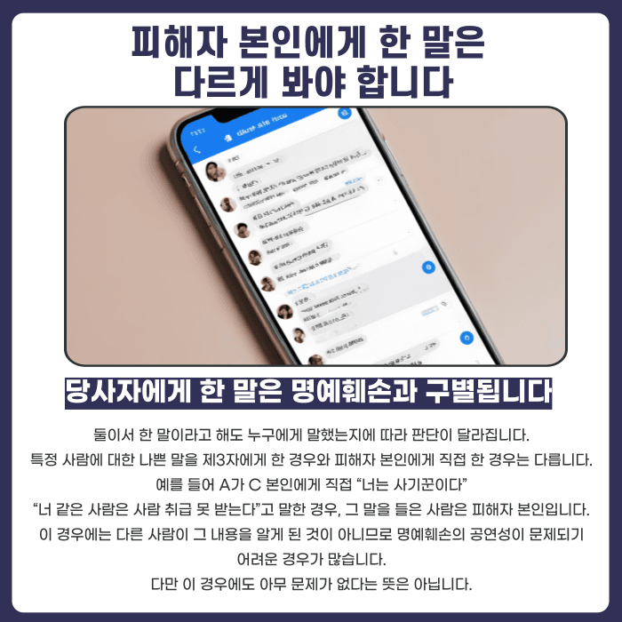 개인 대화 명예훼손, 둘이서 한 말도 고소될 수 있을까 카드뉴스 4