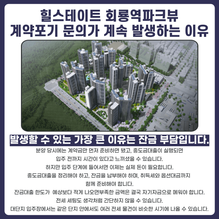 힐스테이트 회룡역파크뷰 분양권 계약해지, 잔금 부담과 마피 고민 정리 카드뉴스 3