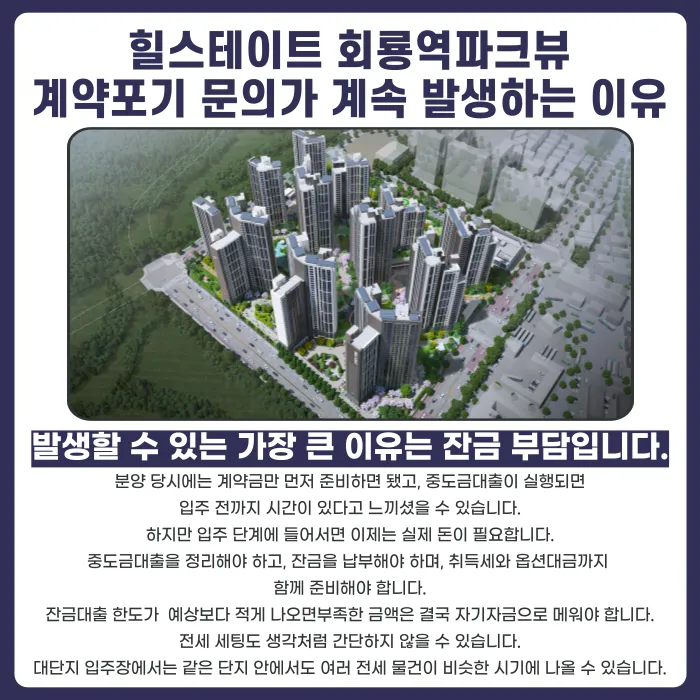 힐스테이트 회룡역파크뷰 분양권 계약해지, 잔금 부담과 마피 고민 정리 카드뉴스 3