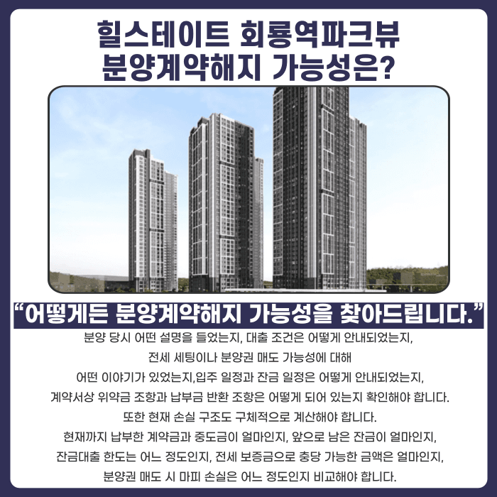 힐스테이트 회룡역파크뷰 분양권 계약해지, 잔금 부담과 마피 고민 정리 카드뉴스 4