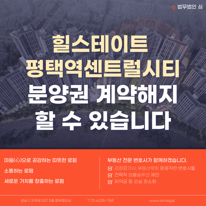 힐스테이트 평택역센트럴시티 분양계약해지, 잔금·마피·전세세팅 걱정된다면 카드뉴스 1