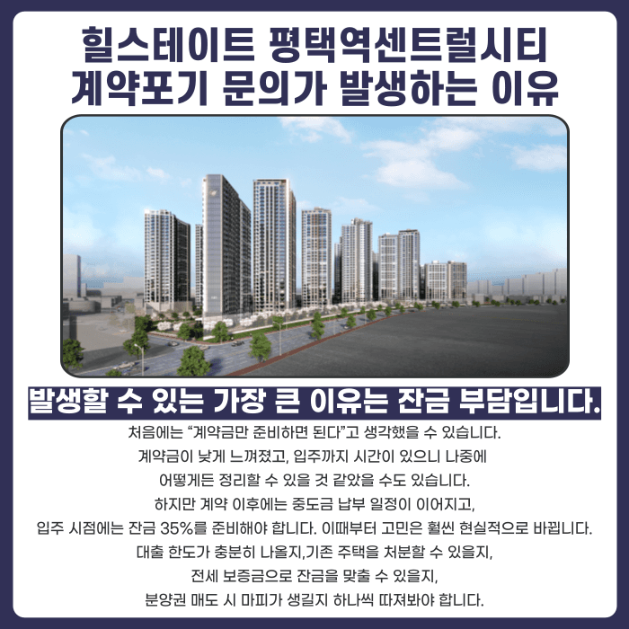 힐스테이트 평택역센트럴시티 분양계약해지, 잔금·마피·전세세팅 걱정된다면 카드뉴스 3