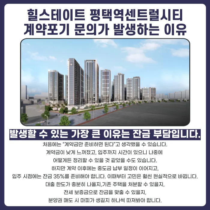 힐스테이트 평택역센트럴시티 분양계약해지, 잔금·마피·전세세팅 걱정된다면 카드뉴스 3