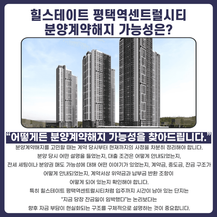 힐스테이트 평택역센트럴시티 분양계약해지, 잔금·마피·전세세팅 걱정된다면 카드뉴스 4
