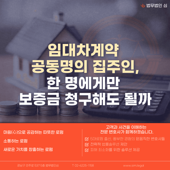 임대차 공동명의 집주인, 보증금 한 명에게만 청구해도 될까 카드뉴스 1