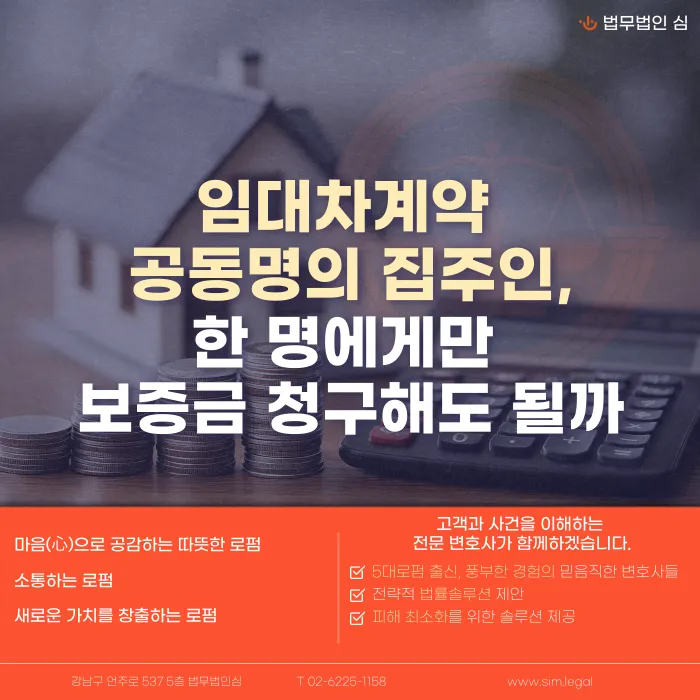 임대차 공동명의 집주인, 보증금 한 명에게만 청구해도 될까 카드뉴스 1