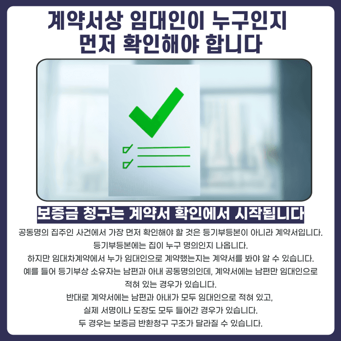 임대차 공동명의 집주인, 보증금 한 명에게만 청구해도 될까 카드뉴스 2