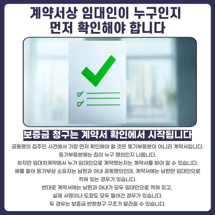 임대차 공동명의 집주인, 보증금 한 명에게만 청구해도 될까 카드뉴스 2