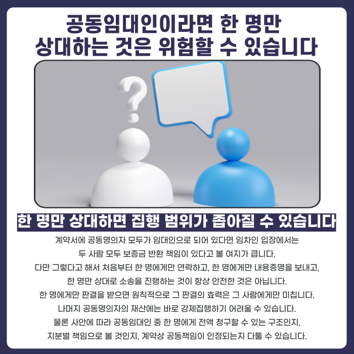 임대차 공동명의 집주인, 보증금 한 명에게만 청구해도 될까 카드뉴스 3