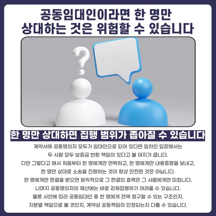 임대차 공동명의 집주인, 보증금 한 명에게만 청구해도 될까 카드뉴스 3