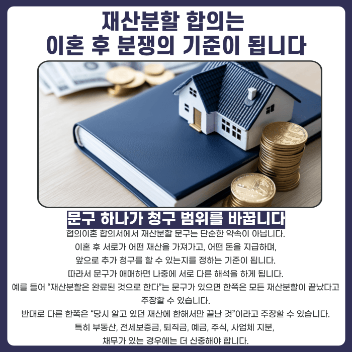 협의이혼 합의서 재산분할 문구, 잘못 쓰면 어떤 문제가 생길까 카드뉴스 2
