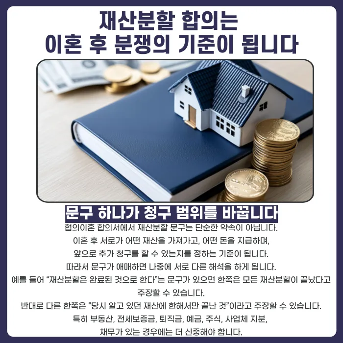 협의이혼 합의서 재산분할 문구, 잘못 쓰면 어떤 문제가 생길까 카드뉴스 2