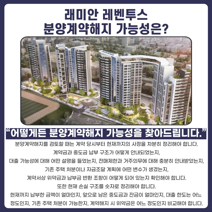 래미안 레벤투스 분양권 계약해지, 잔금·기존 주택 처분 부담될 때 체크리스트 카드뉴스 4