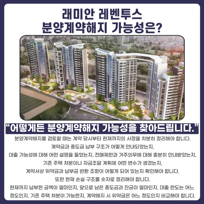 래미안 레벤투스 분양권 계약해지, 잔금·기존 주택 처분 부담될 때 체크리스트 카드뉴스 4