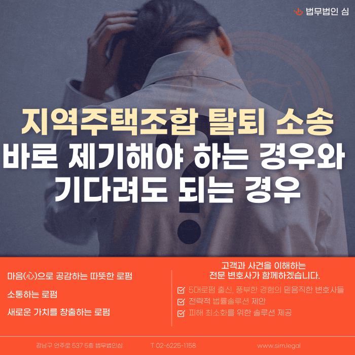 지역주택조합 탈퇴 소송, 바로 해야 할까 기다려도 될까 카드뉴스 1