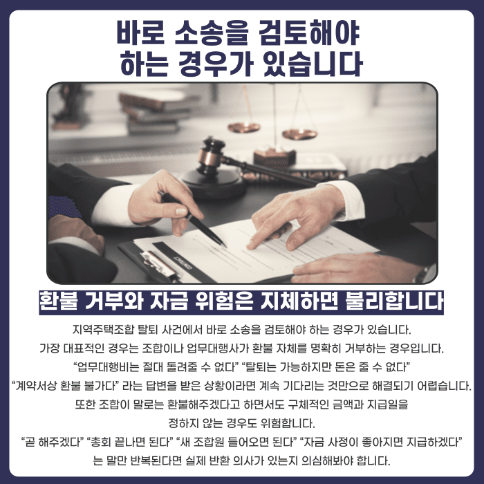 지역주택조합 탈퇴 소송, 바로 해야 할까 기다려도 될까 카드뉴스 3