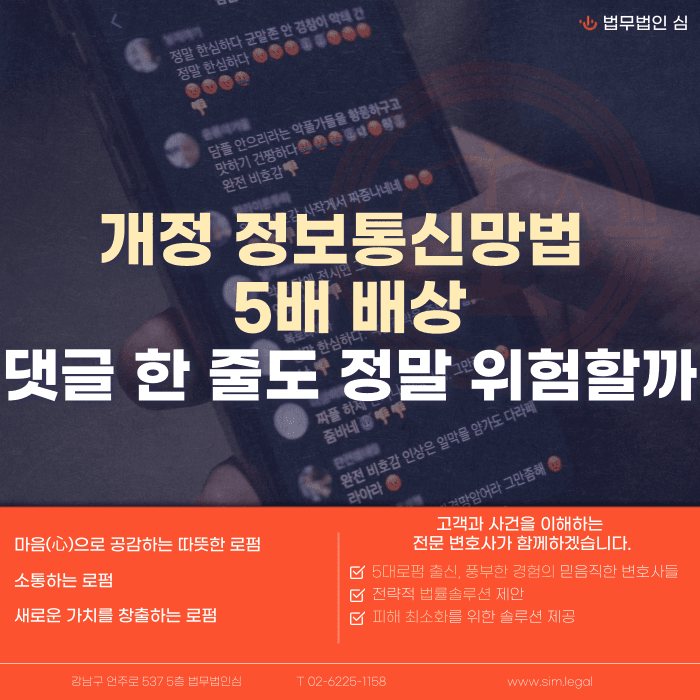 개정 정보통신망법 5배 배상, 댓글 한 줄에도 적용될까 카드뉴스 1